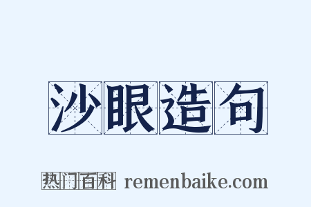 沙眼造句是什么意思的图片